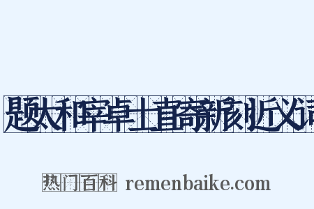 题太和宰卓士直寄新刻近义词是什么意思的图片